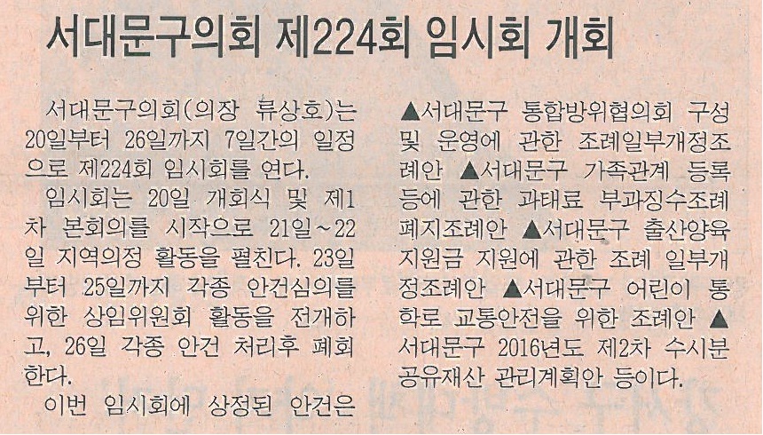 서대문구의회 제224회 임시회 개최(시정신문) 1