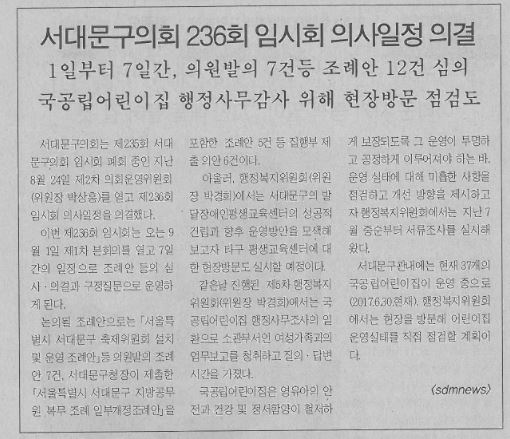 서대문구의회 제236회 임시회 의사일정 의결(서대문사람들, 9.10.) 1