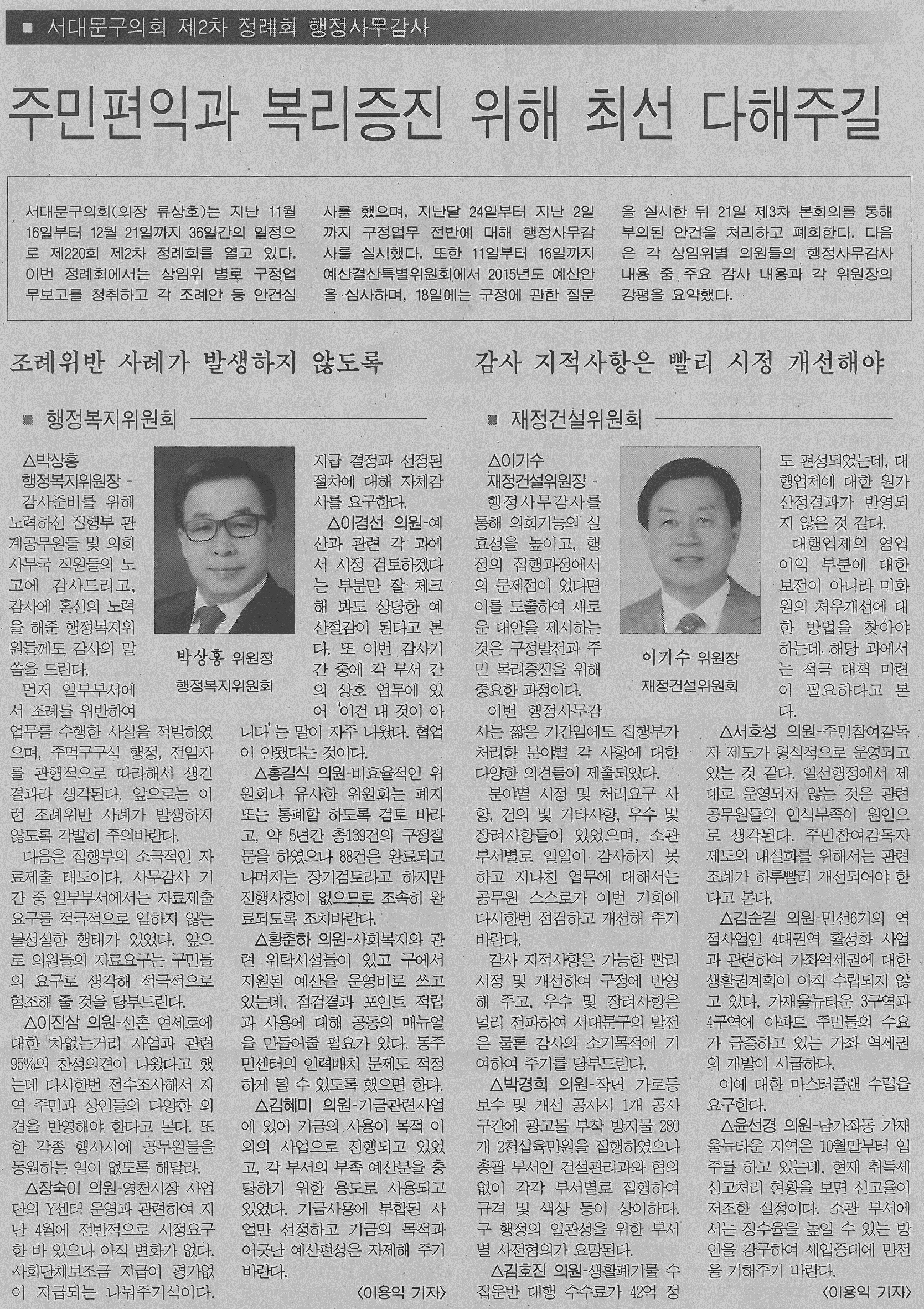 서대문구의회 제2차 정례회 행정사무감사 관련기사(서부신문) 1