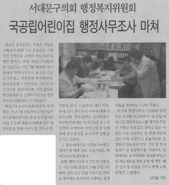 서대문구의회 행정복지위원회 국공립어린이집 행정사무조사 마쳐(서대문신문, 11.13.) 1