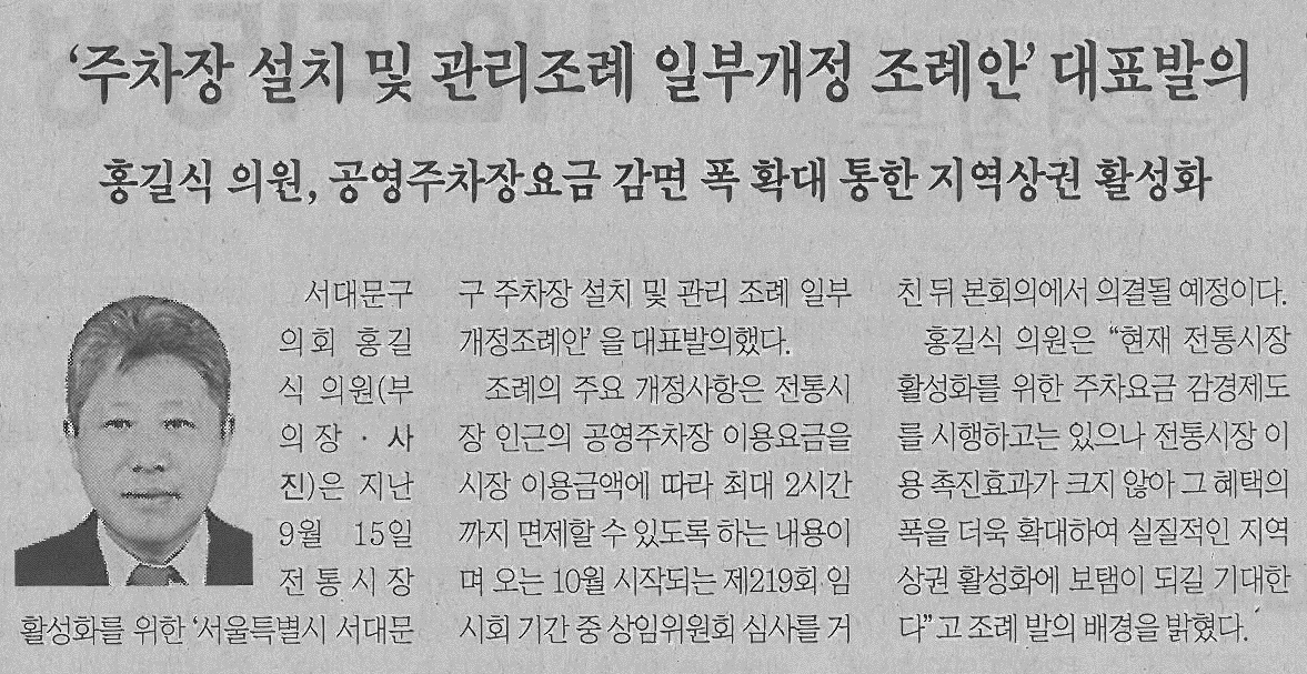 서대문구의회 홍길식 의원, 주차장 설치 및 관리조례 일부개정 조례안 대표발의(서대문신문) 1