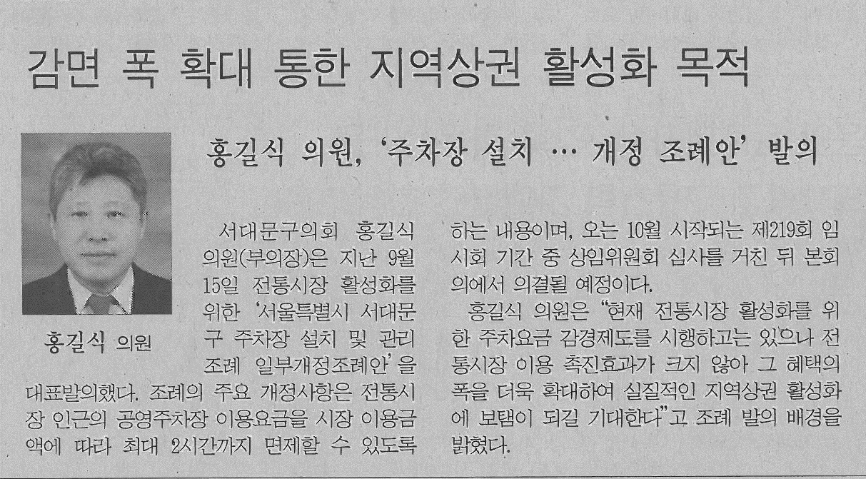 서대문구의회 홍길식 의원, 주차장 설치 및 관리조례 일부개정 조례안 대표발의(서부신문) 1