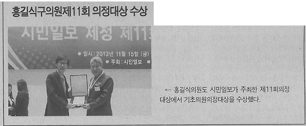 서대문구의회 홍길식의원, 제11회 의정대상 수상(서대문자치신문) 1
