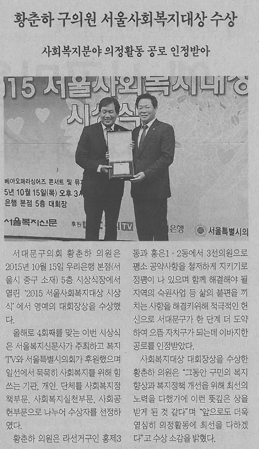 서대문구의회 황춘하 의원, 서울사회복지대상 수상(서대문신문) 1
