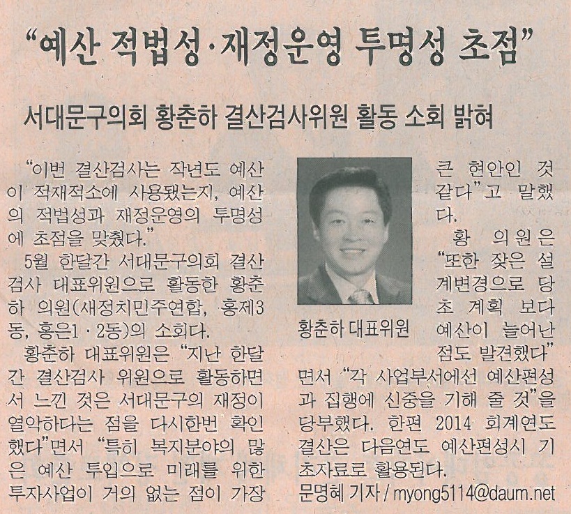 서대문구의회 황춘하 의원 결산검사위원 활동 기사(시정신문-1278호) 1