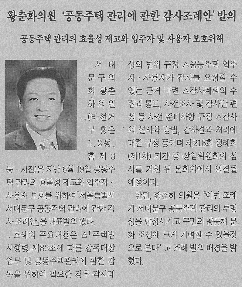 서대문구의회 황춘하의원, 서울특별시 서대문구 공동주택 관리에 관한 감사 조례안 대표발의(서대문신문) 1