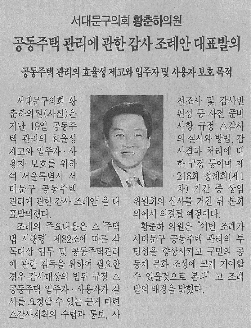 서대문구의회 황춘하의원, 서울특별시 서대문구 공동주택 관리에 관한 감사 조례안 대표발의(서대문자치신문) 1