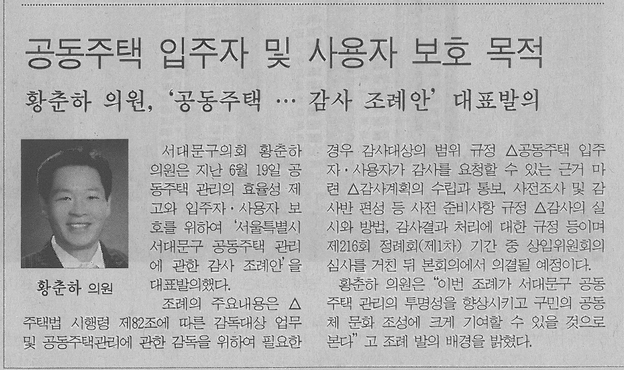 서대문구의회 황춘하의원, 서울특별시 서대문구 공동주택 관리에 관한 감사 조례안 대표발의(서부신문) 1