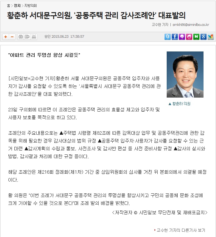 서대문구의회 황춘하의원, 서울특별시 서대문구 공동주택 관리에 관한 감사 조례안 대표발의(시민일보) 1