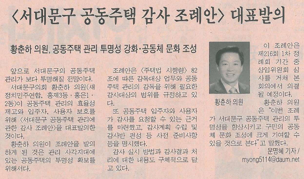 서대문구의회 황춘하의원, 서울특별시 서대문구 공동주택 관리에 관한 감사 조례안 대표발의(시정신문) 1