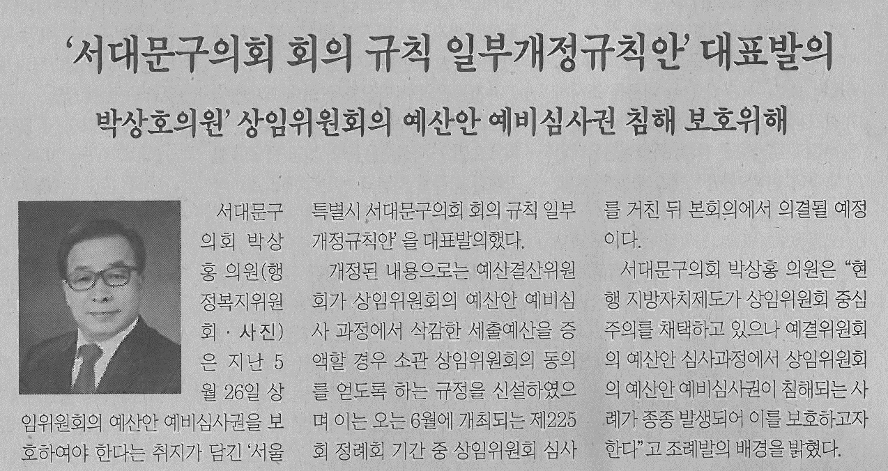 서대문구의회 회의 규칙 일부개정규칙안 대표발의(서대문신문05.31) 1