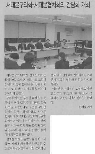서대문구의회-서대문협치회의 간담회 개최(서대문신문, 11.13.) 1