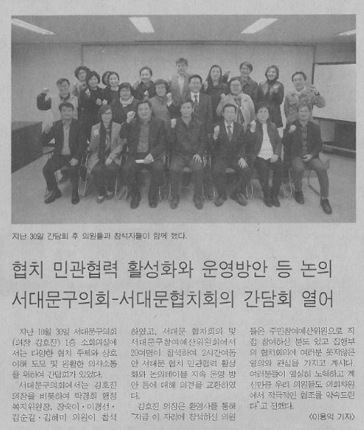 서대문구의회-서대문협치회의 간담회 열어(서부신문, 11.10.~11.17.) 1
