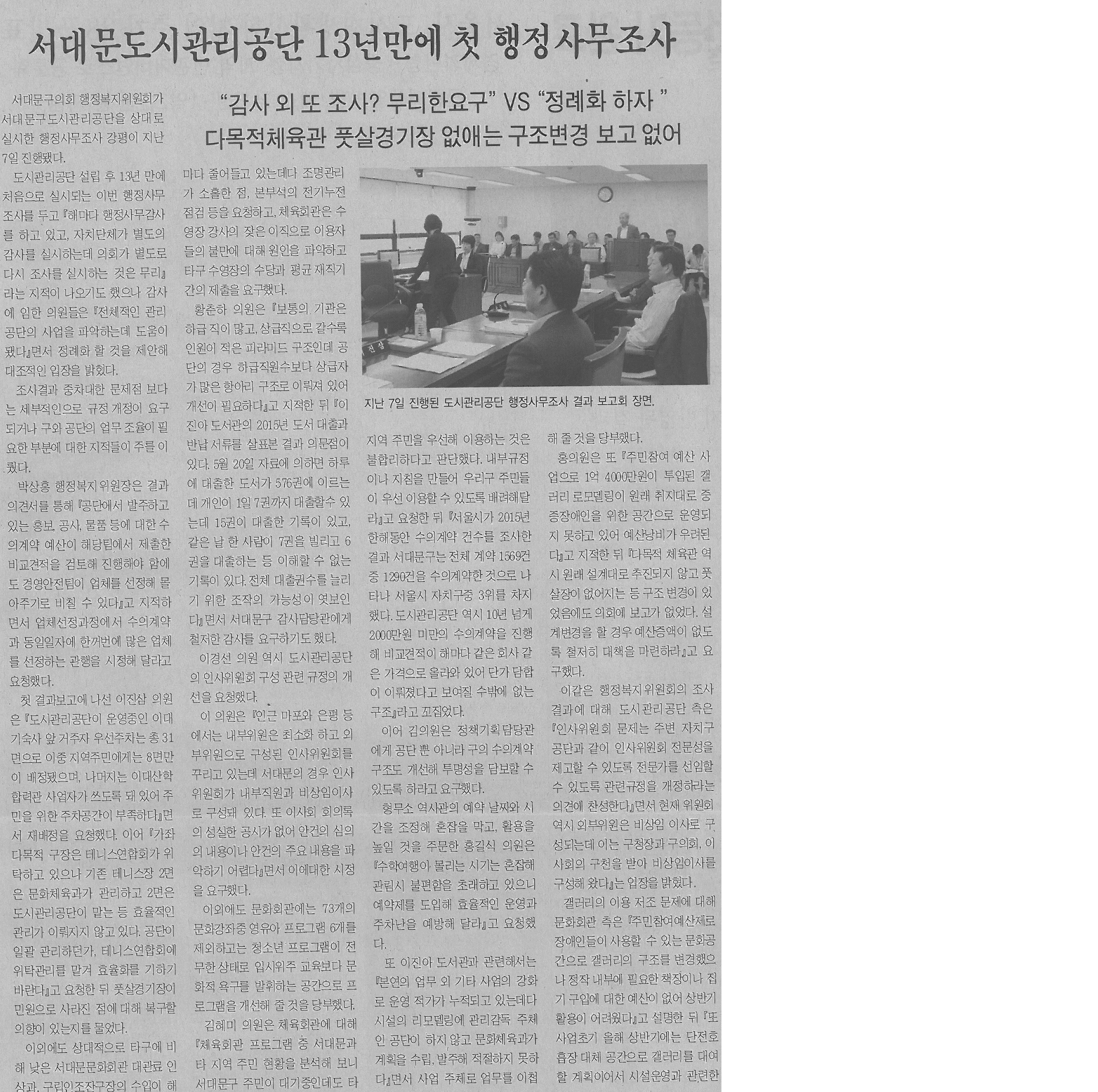 서대문도시관리공단 13년만에 첫 행정사무조사(서대문사람들06.11) 1