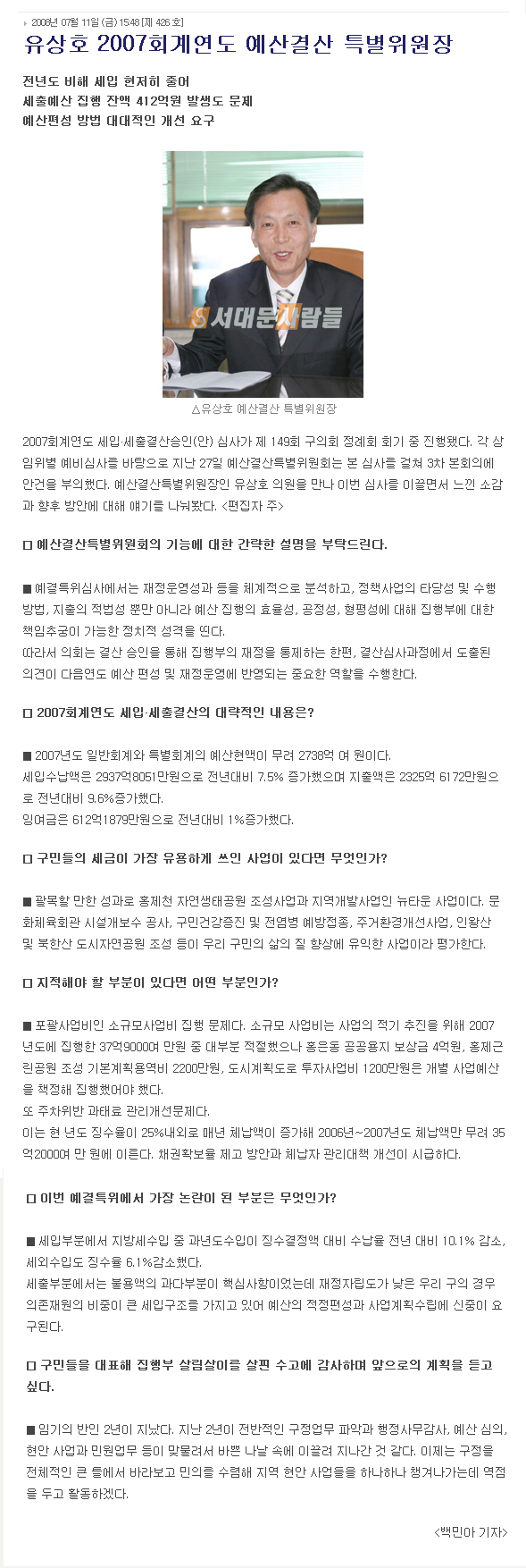 유상호 예산결산특별위원장 인터뷰 - 서대문사람들 1