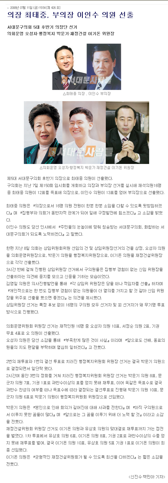 서대문구의회 5대 후반기 의장단 및 상임위원장 선출 - 서대문사람들 1