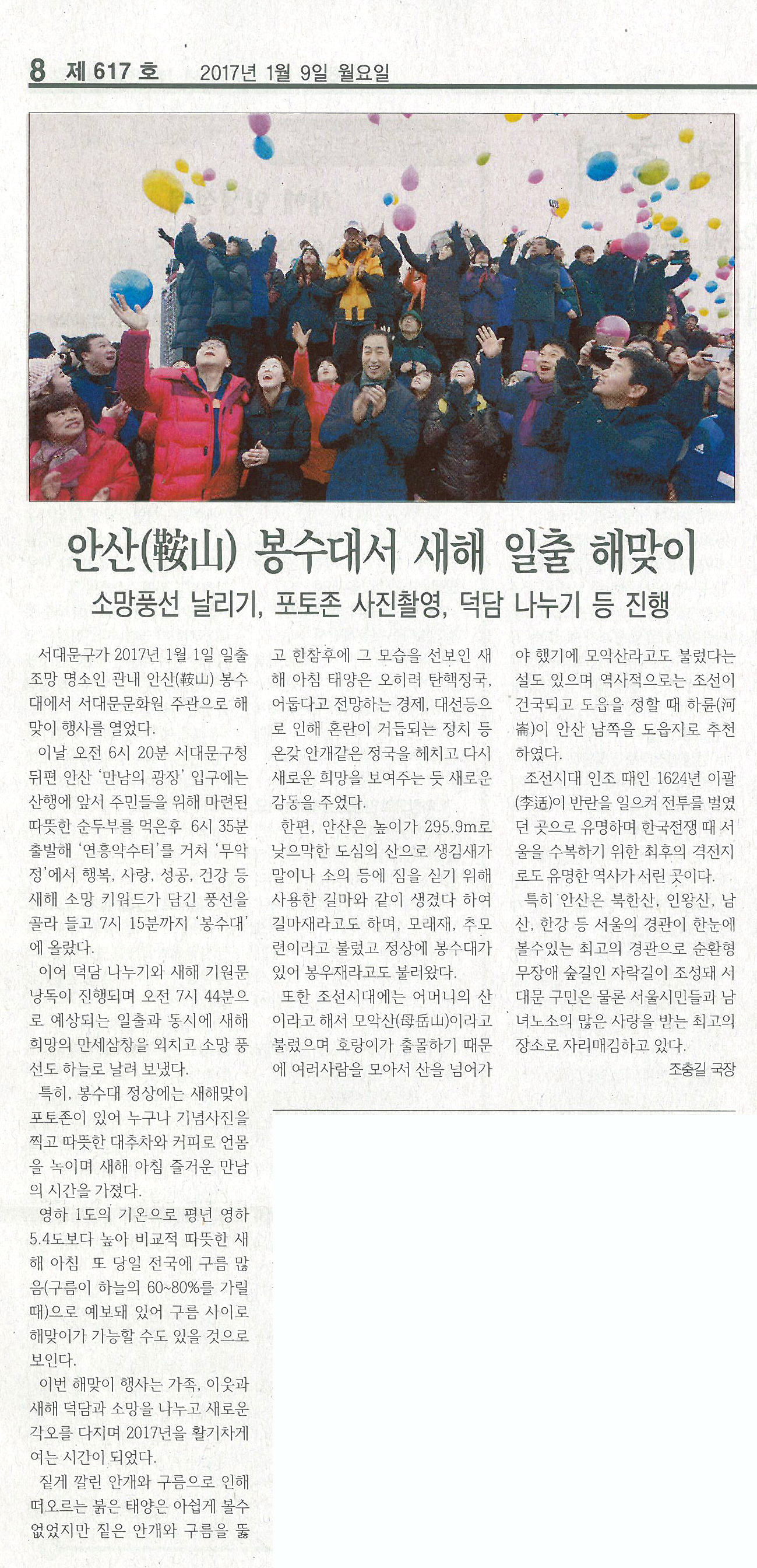 안산 봉수대서 새해 일출 해맞이-서대문신문(2017 01 09) 1