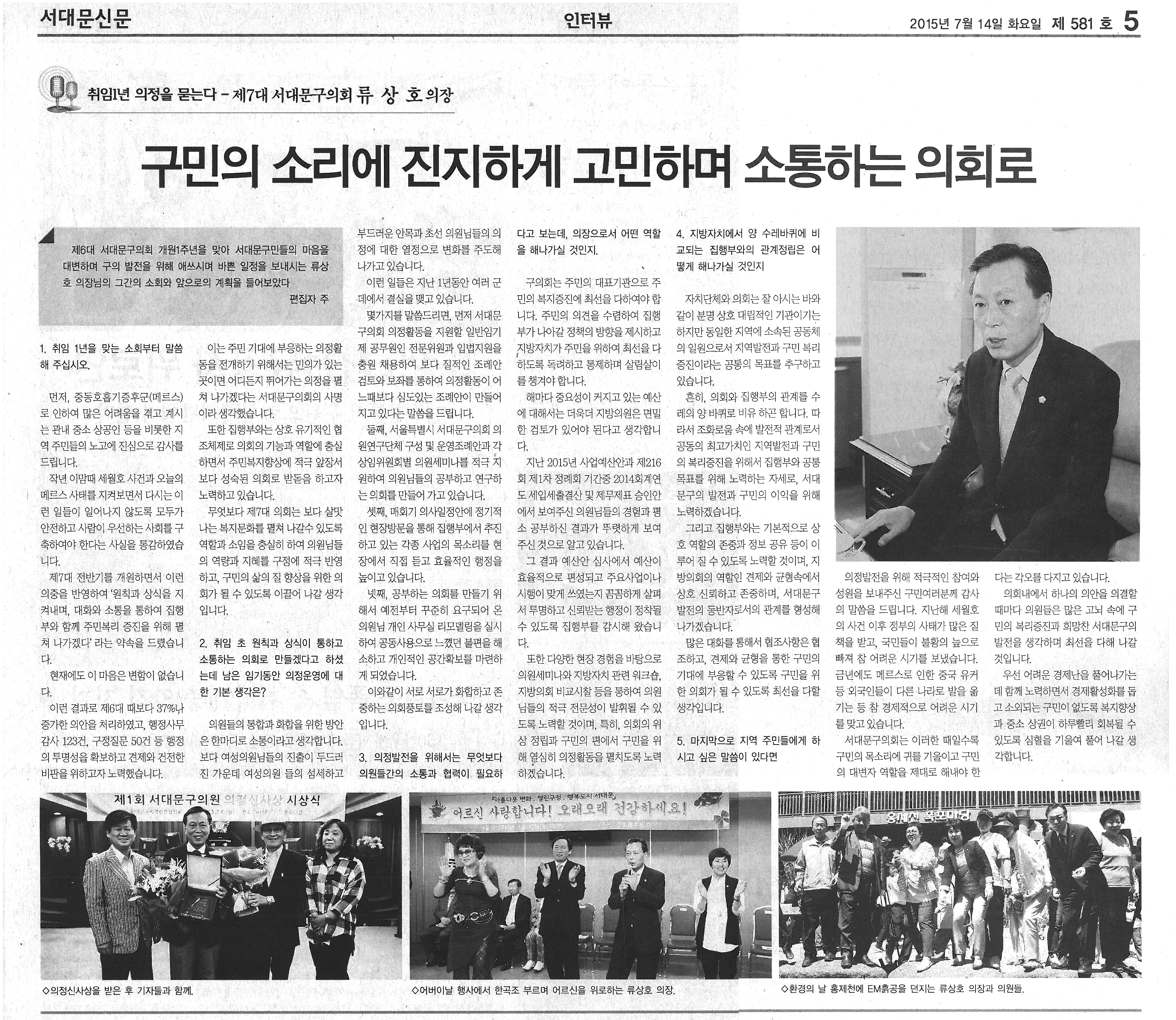 서대문구의회 류상호의장 인터뷰 기사(서대문신문) 1