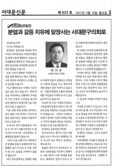분열과 갈등 치유에 앞장서는 서대문구의회로-(서대문신문 이기수의원-2017. 04. 10.) 1