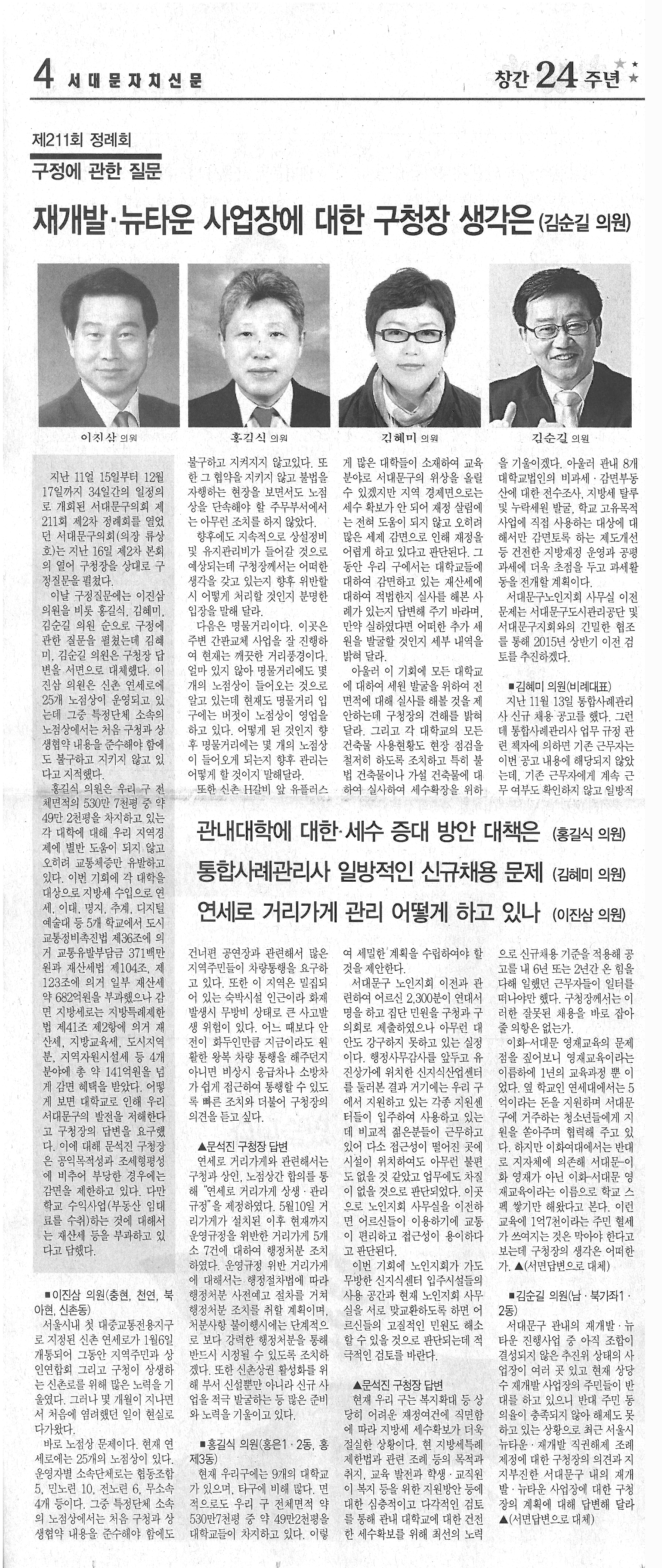 제211회 정례회 구정질문 관련기사(서대문자치신문-718호) 1