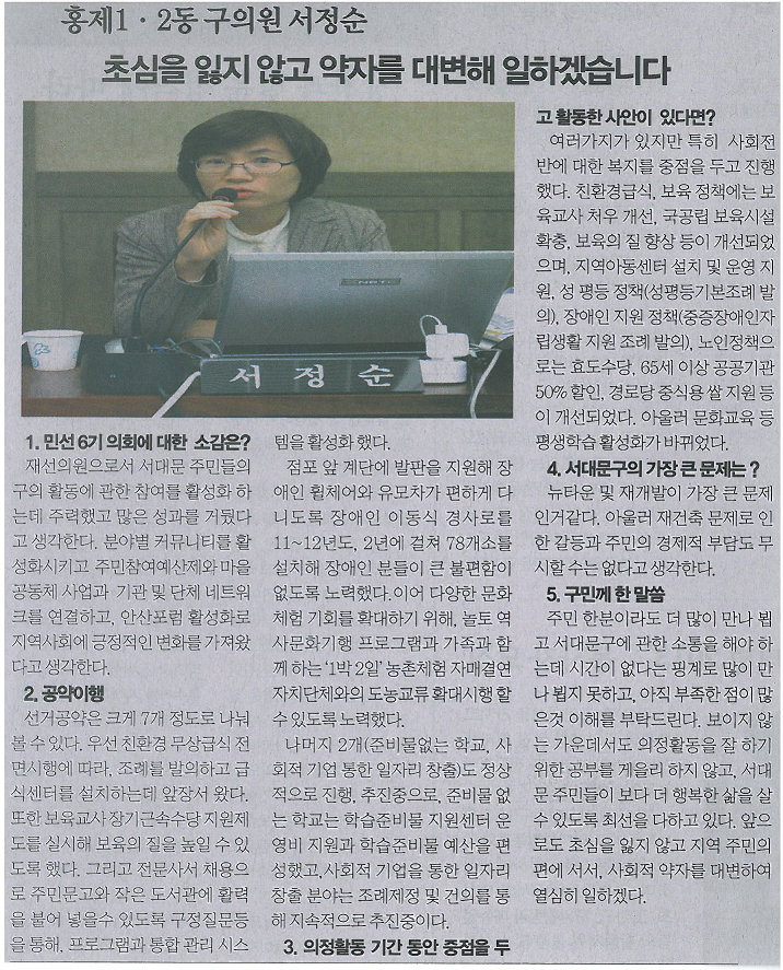 서대문구의회 서정순의원 - 서대문신문 제6대의원 공약실천 기획보도(제527호) 1