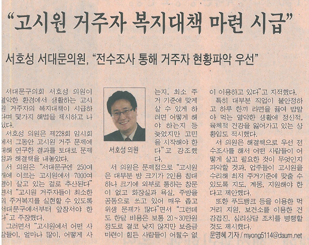 서호성 서대문의원, 고시원 거주자 복지대책 마련 시급(시정신문11.3) 1