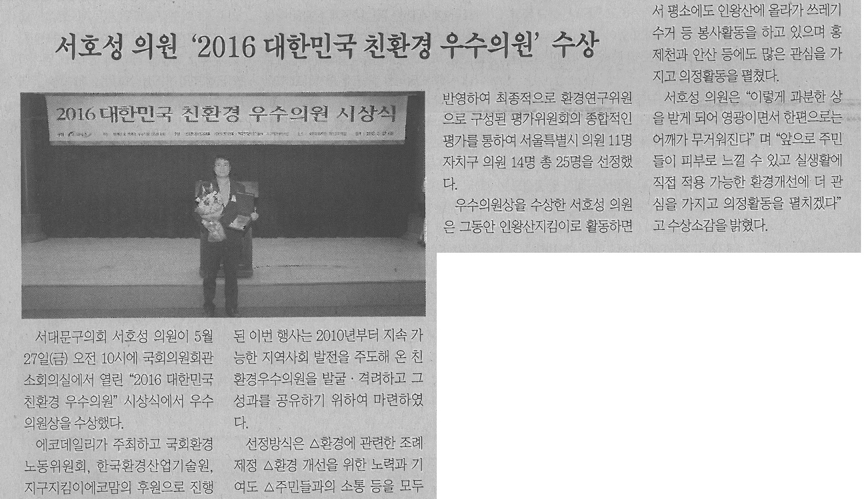 서호성 의원, 2016 대한민국 친환경 우수의원 수상(서대문신문05.31) 1