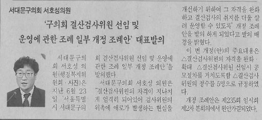 서호성의원,「서울특별시 서대문구의회 결산검사위원 선임 및 운영에 관한 조례 일부 개정 조례안」대표발의(서대문자치신문, 7.30.) 1