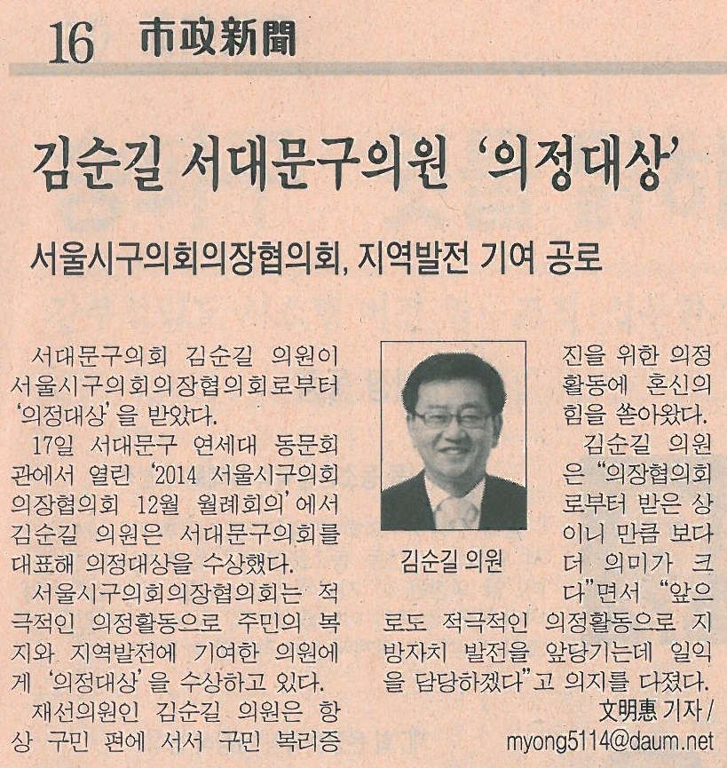 김순길의원, 서울시구의회의장협의회 '의정대상'수여 기사 (시정신문1256호) 1