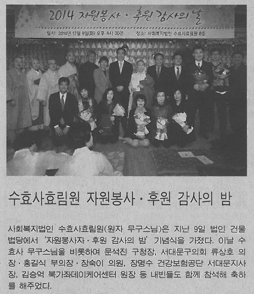 수효사효림원 자원봉사ㆍ후원 감사의 밤 참석 관련 기사 (서부신문905호) 1