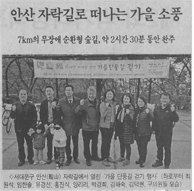 안산자락길 가을소풍(서대문자치신문) 1