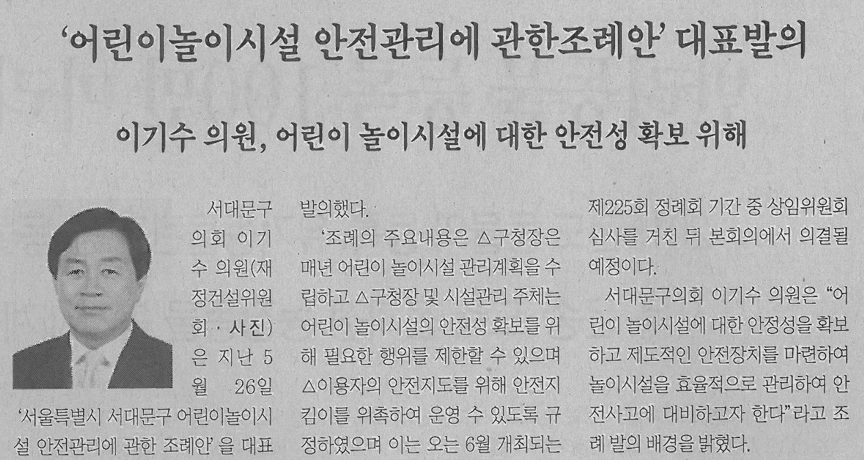 어린이놀이시설 안전관리에 관한 조례안 대표발의(서대문신문05.31) 1