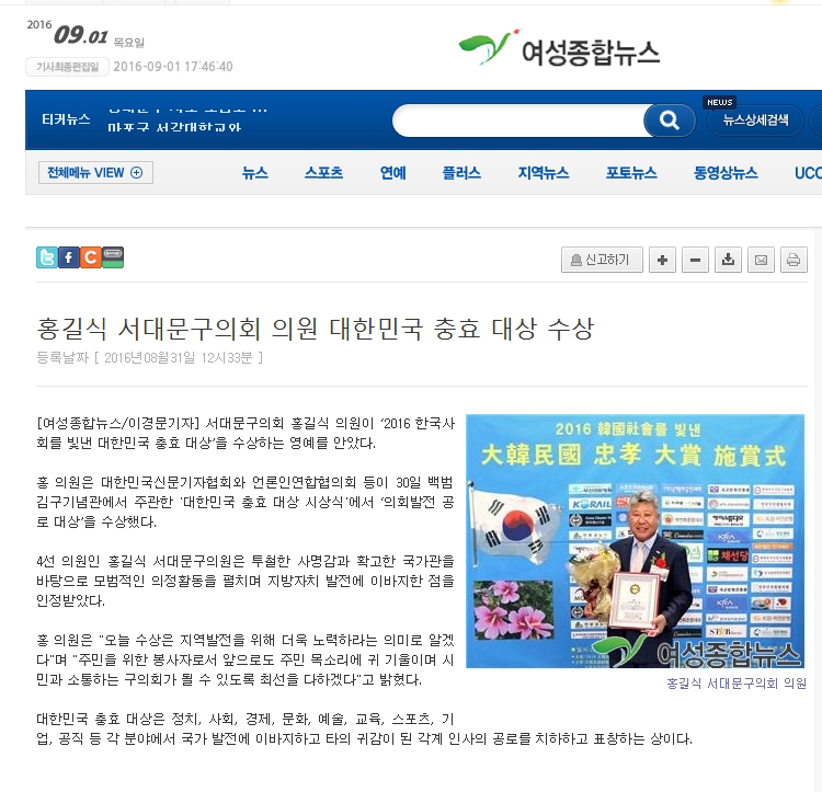 서대문구의회 홍길식의원 대한민국 충효대상 시상(여성종합뉴스 2016.09.01) 1