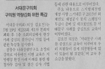 서대문구의회 구의원 역량강화 위한 특강(서대문자치신문6.10) 1