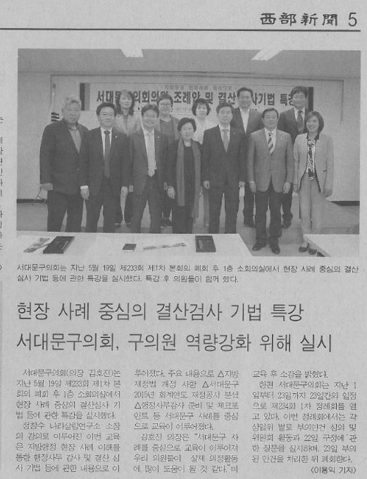 서대문구의회, 결산검사기법 특강실시(서부신문6.13) 1