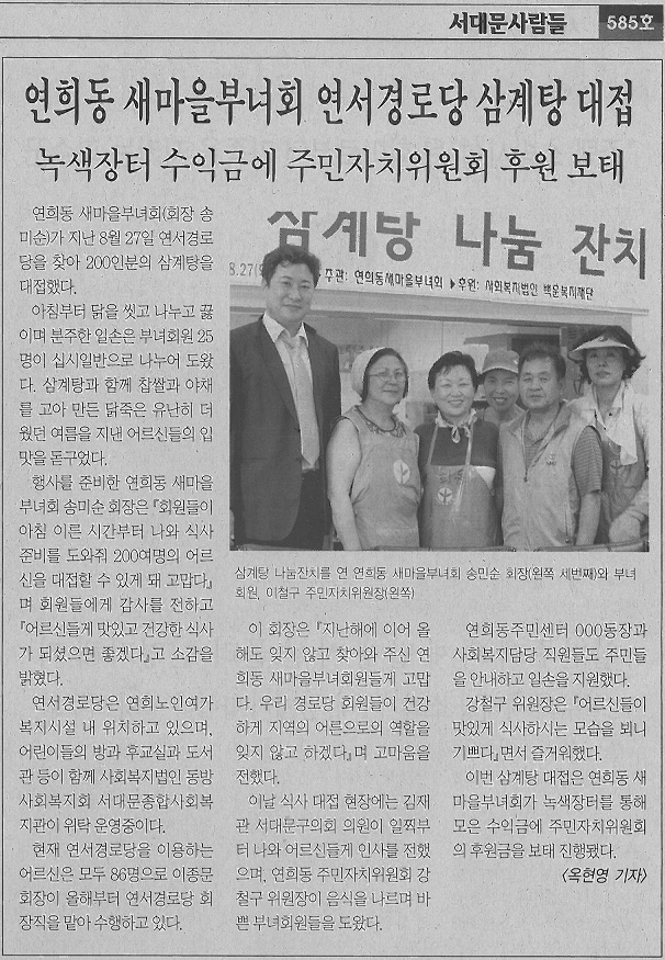 연희동 어르신 삼계탕 나눔잔치(김재관의원)-서대문사람들 1