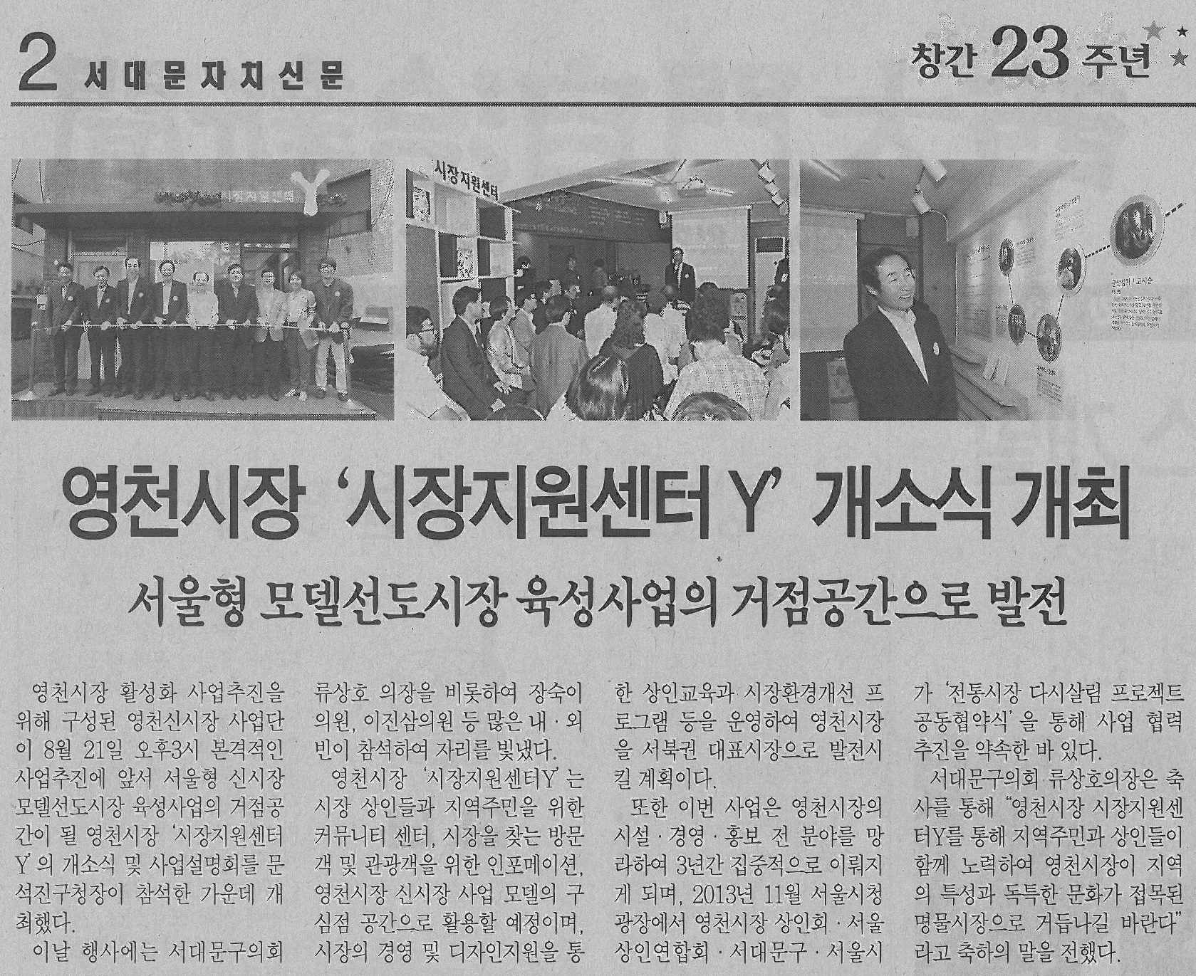 영천시장 시장지원센터 Y 개소식 개최 (서대문자치신문 707호) 1