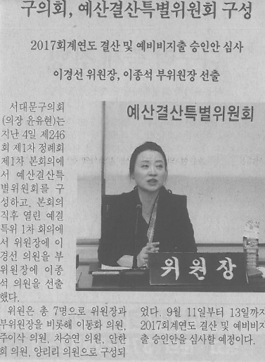 서대문구의회, 예결위구성(서대문자치신문, 9.5.) 1