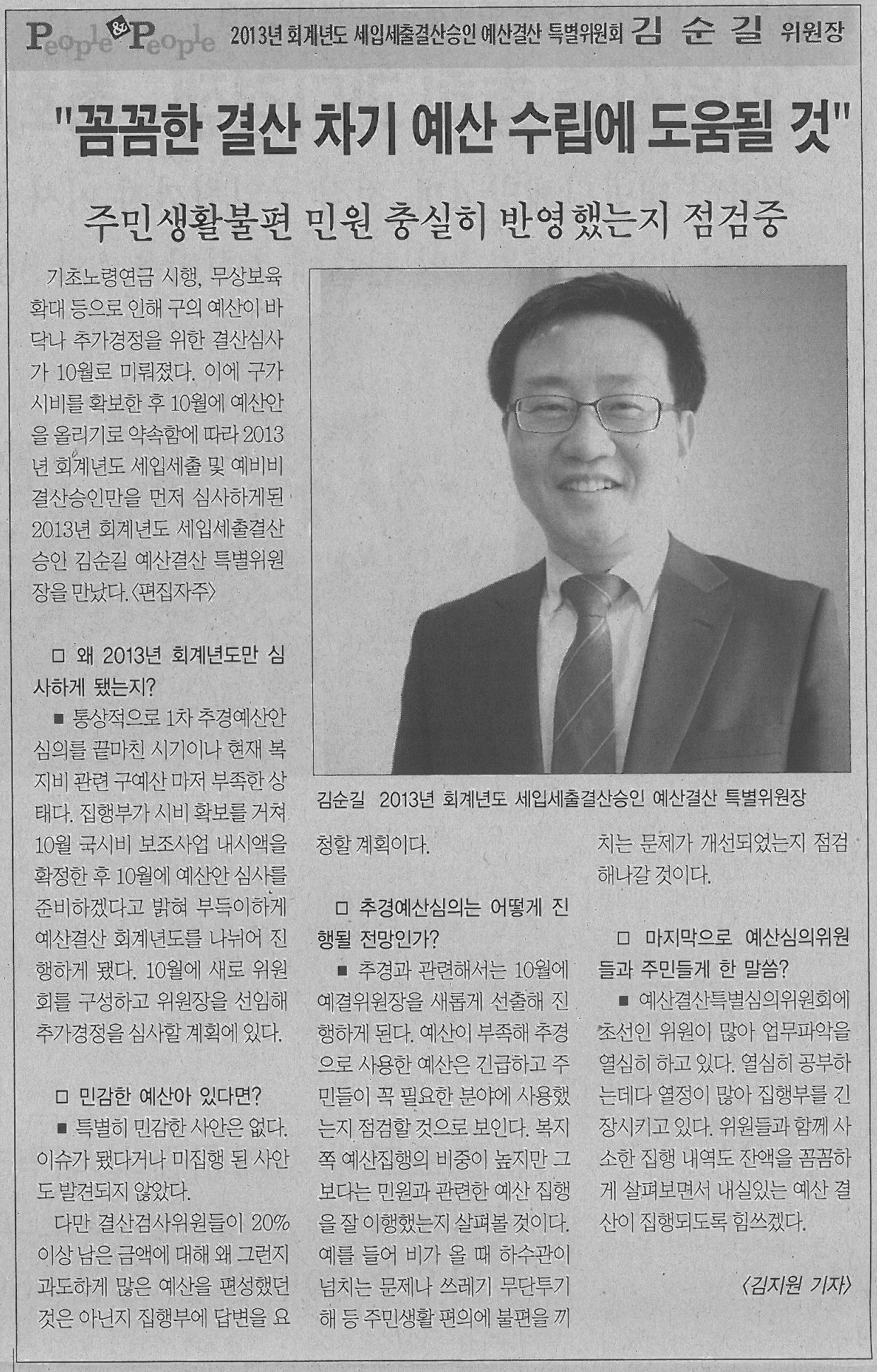 예산결산특별위원회 김순길위원장 인터뷰 기사 (서대문사람들 620호) 1