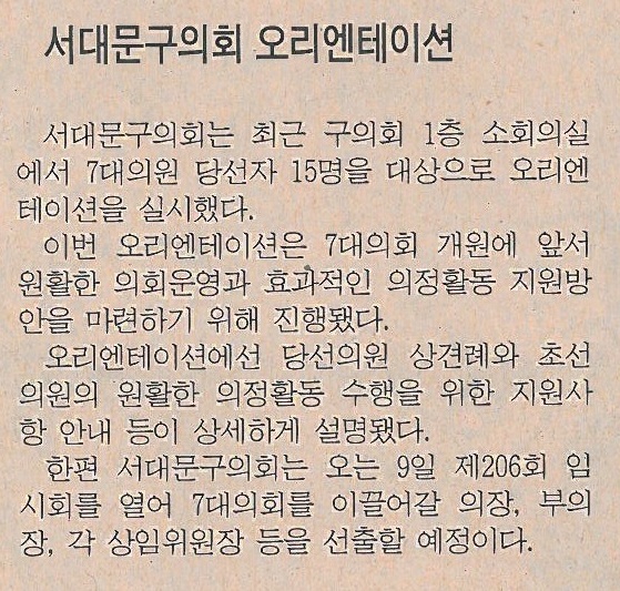 제7대 서대문구의회 의원당선자 오리엔테이션 개최(시정신문 1234호) 2