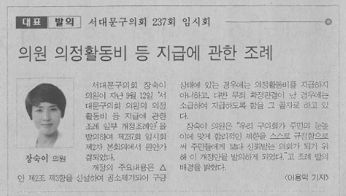 장숙이의원, 의원 의정활동비 등 지급에 관한 조례 발의(서부신문, 11.10.~11.17.) 1