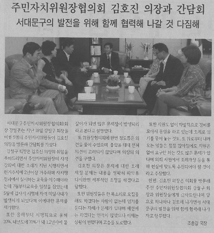 주민자치위원장협의회 김호진의장과 간담회(서대문신문7.25) 1