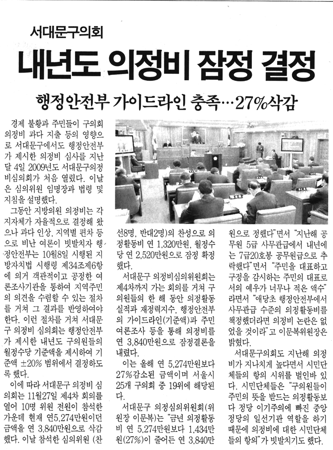 서대문구의회 내년도 의정비 잠정 결정 1