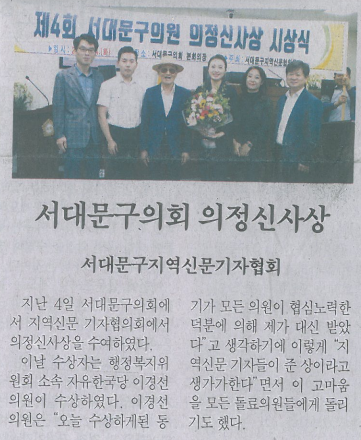 이경선의원, 의정신사상 수상(서대문자치신문, 9.5.) 1