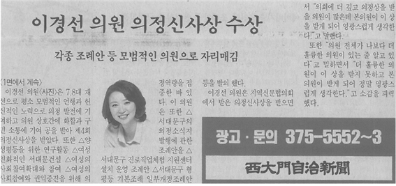 이경선의원, 의정신사상 수상(서대문자치신문, 9.5.) 2