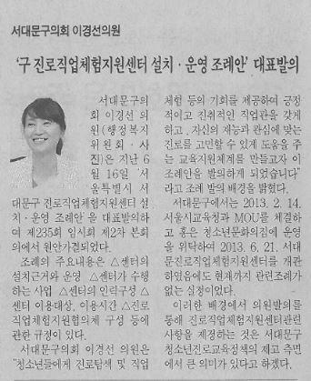 이경선의원, 「서울특별시 서대문구 진로직업체험지원센터 설치·운영 조례안」(서대문자치신문, 7.30.) 1