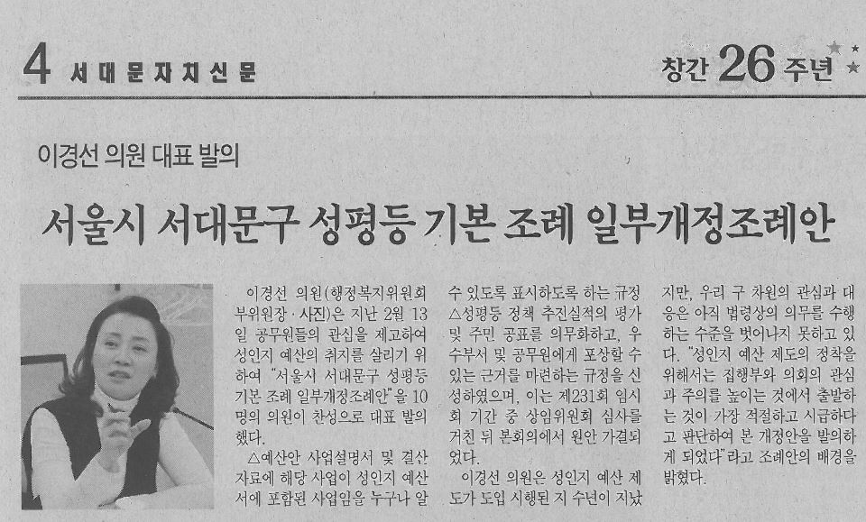 이경선의원, 서울시 서대문구 성평등 기본 조례 일부개정조례안 대표발의(서대문자치신문3.30) 1