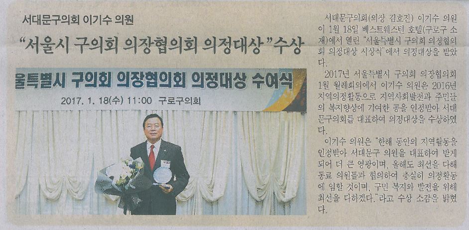 이기수 부의장, 구의회 의장협의회 의정대상 수상(서대문자치신문2.10) 1