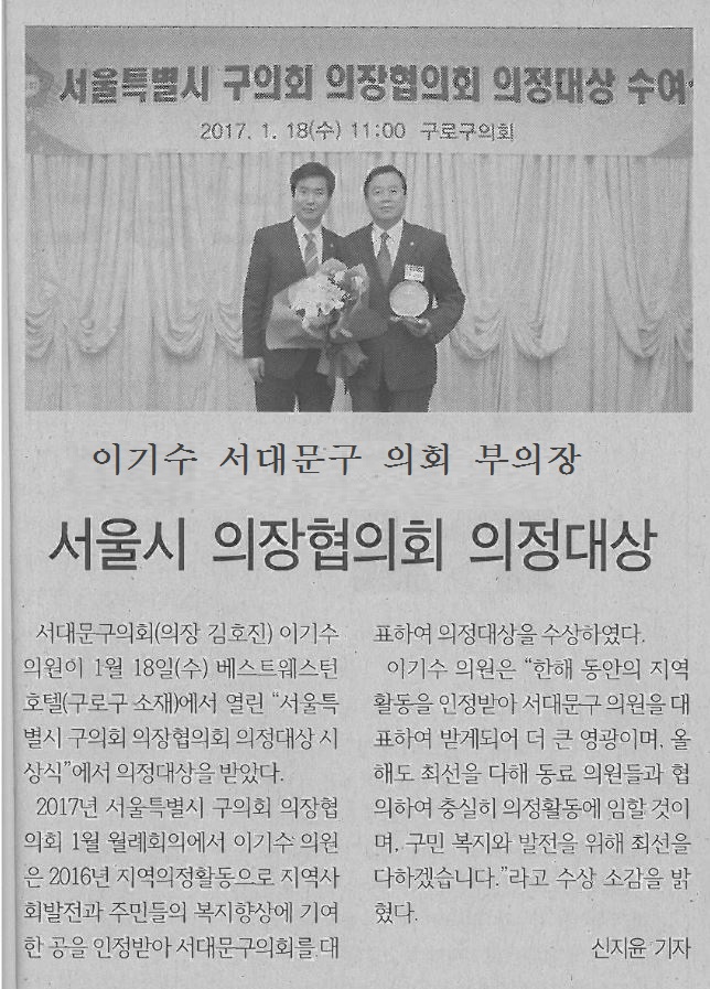 이기수 부의장, 서울시 의장협의회 의정대상 수상(서대문신문2.9) 1
