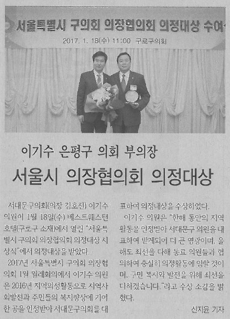 이기수부의장, 서울시 의장협의회 의정대상 수상(서대문신문2.9) 1